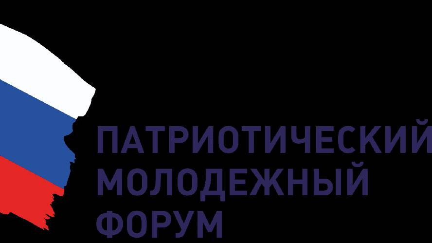 Путе(Ё)вые заметки 101. Мои мысли о патриотическом форуме и о патриотических мыслях!