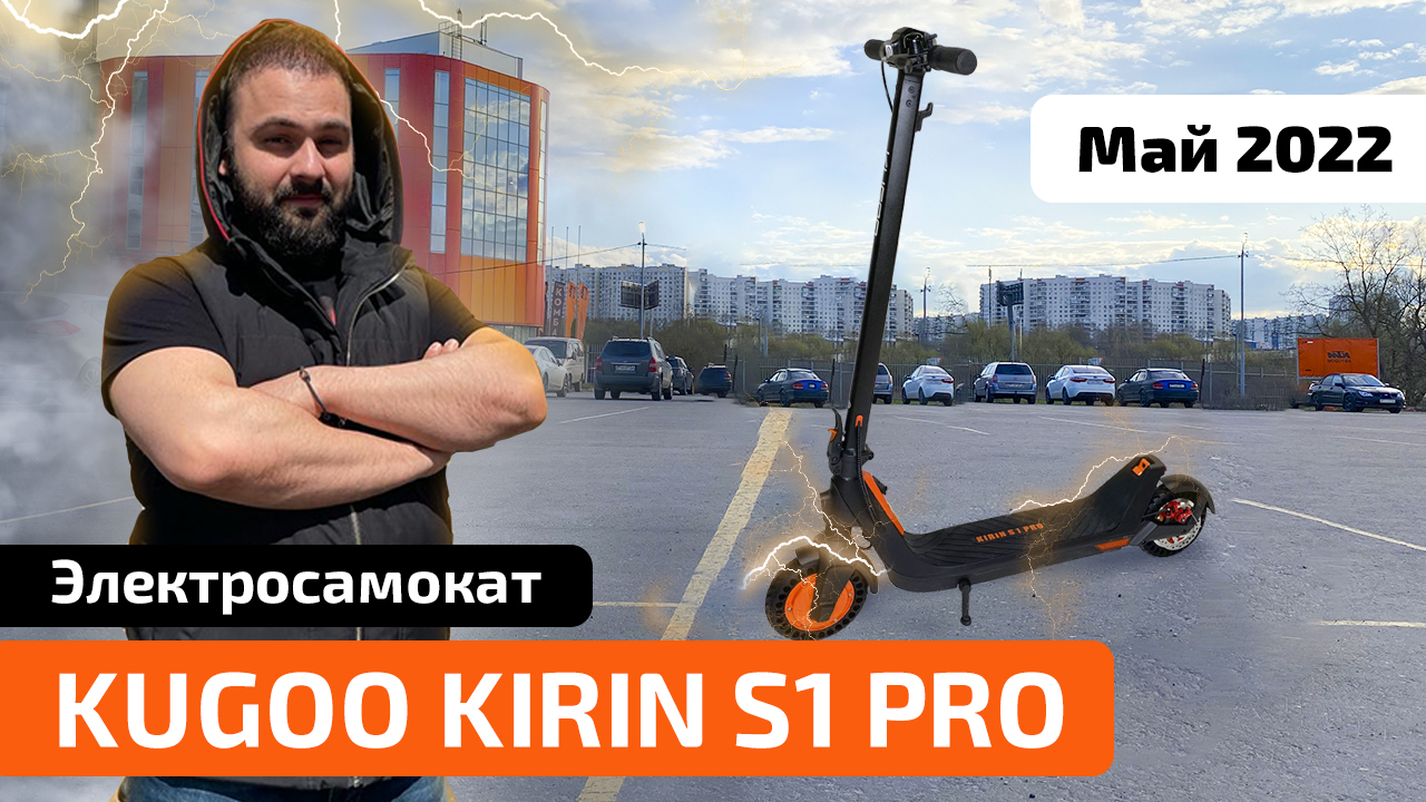 Электросамокат KUGOO KIRIN S1 PRO (Новинка 2022) - обзор, тест-драйв, характеристики, разборка