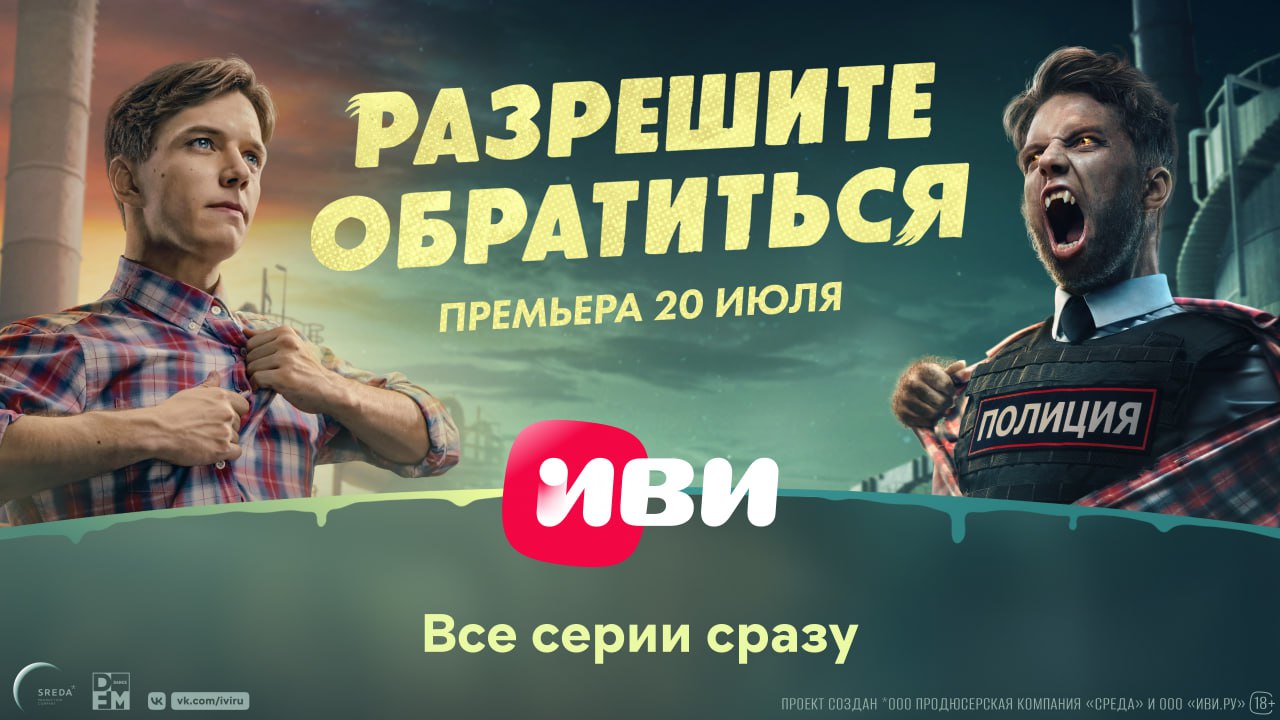 Разрешите обратиться | Трейлер | Все серии на Иви 20 июля
