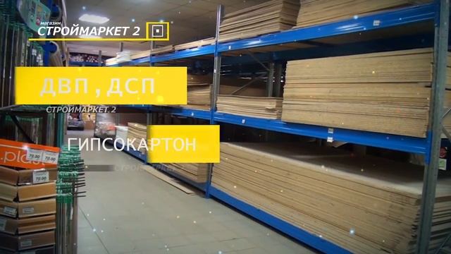 строй маркет 2 переделан