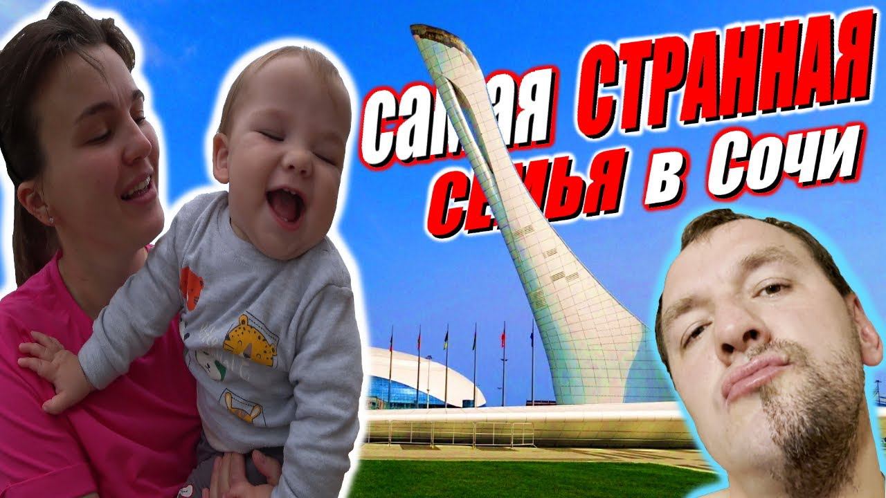 Новый Сериал про Странную семью / Наши приключения в Сочи / Адлер лучшее место для путешествия