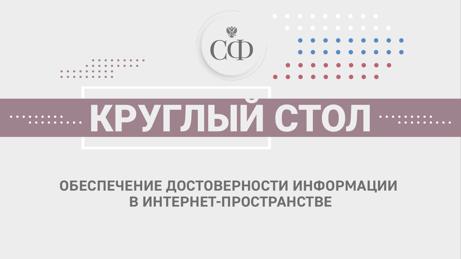 Совет Федерации