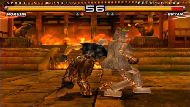 TEKKEN 5 - MOKUJIN [3mins 35s] - (PERFECT ONLY)