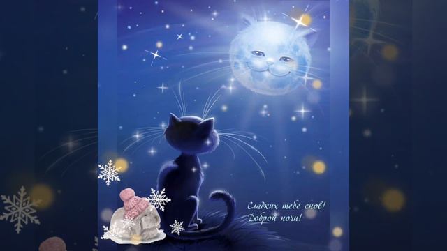 Пожелание Спокойной Ночи и Добрых Сновидений😌Красивое Музыкальное Видео Открытка Тебе..💫