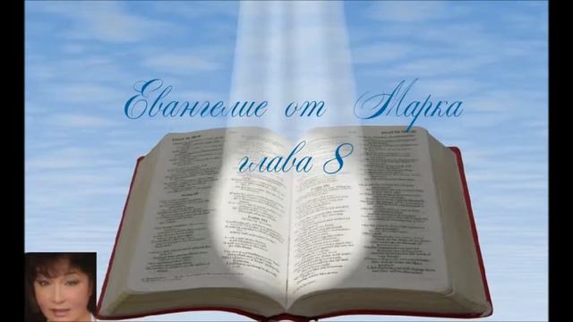 Евангелие от Марка 8 глава