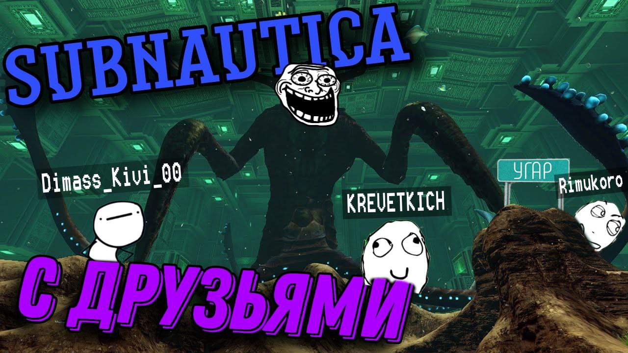 Конченое прохождение Subnautica с пацанами. Угар, смех, прохождение.