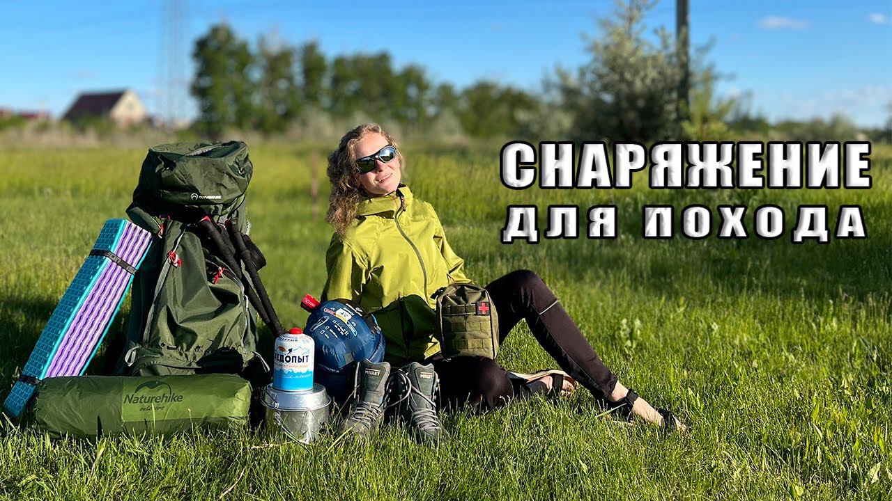 Снаряжение для похода / Делюсь своей раскладкой рюкзака для похода по Алтаю