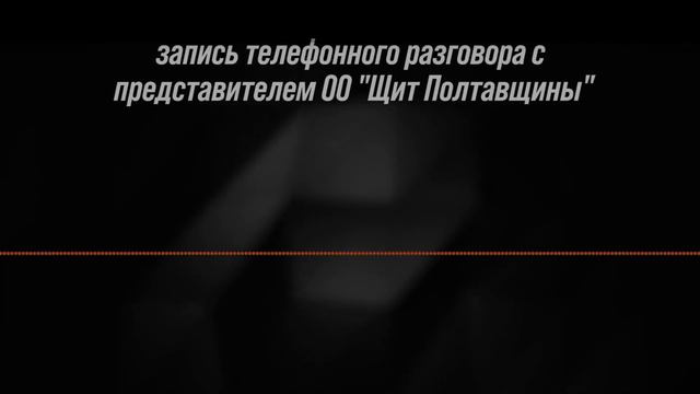 Щит Полтавщины в деле. Общественники продолжают свой беспредел.