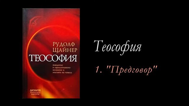 1. Теософия - Предговор