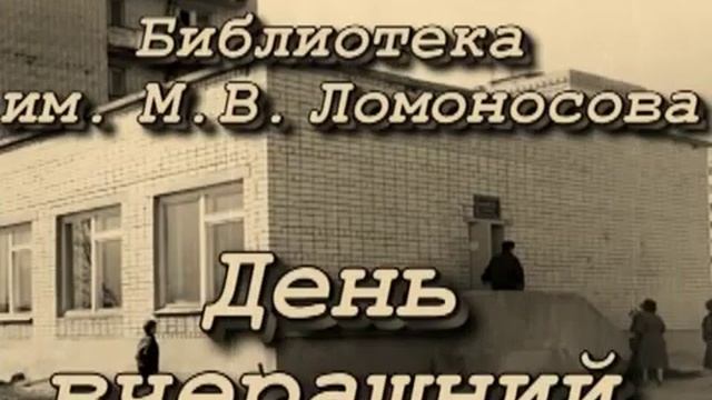 Библиотека-филиал им. М. В. Ломоносова