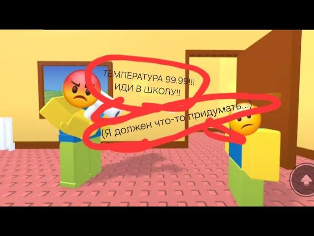 БАТЯ ЗАСТАВЛЯЕТ МЕНЯ ИДТИ В ШКОЛУ ПРИ ТАКОЙ ТЕМПЕРАТУРЕ????/Need More Heat/Roblox #rblx_cheater