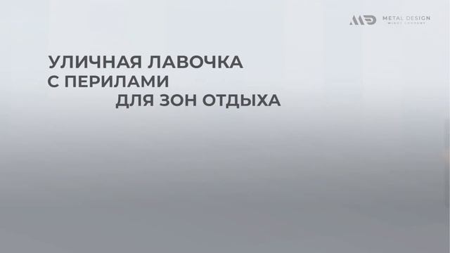 ЛАВОЧКА С ПЕРИЛАМИ Ben711