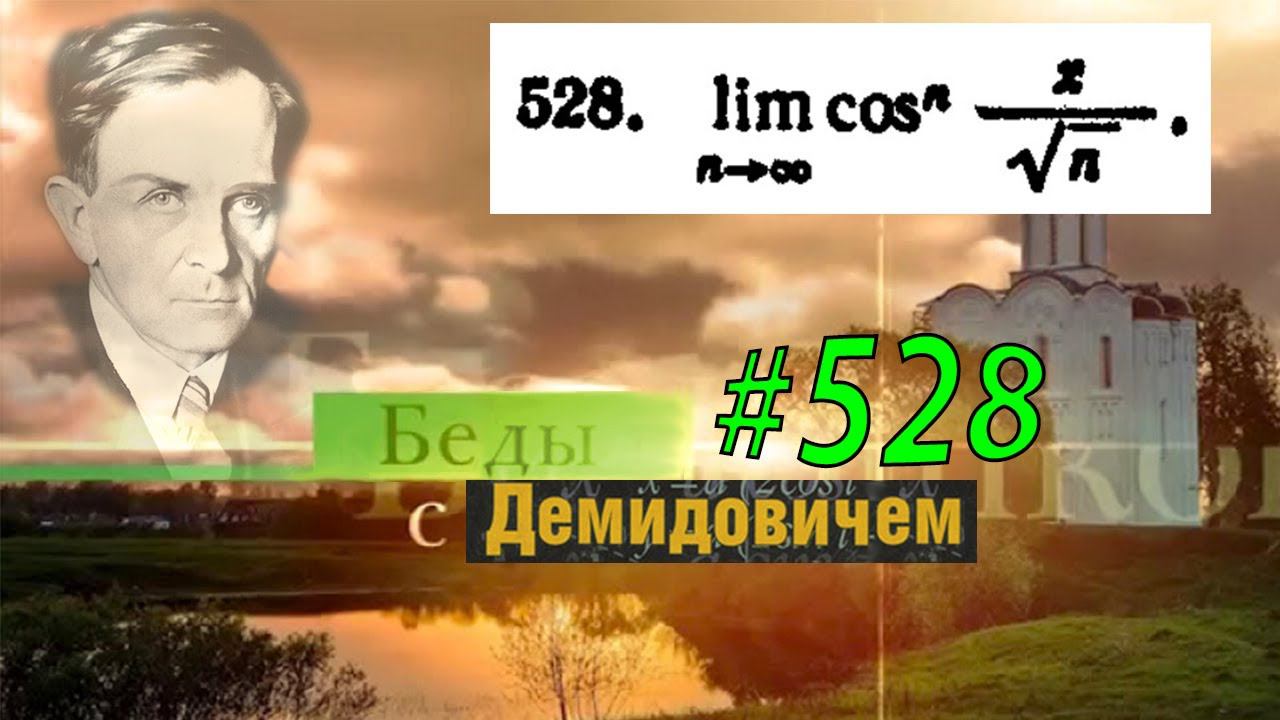 #528 номер 528 из Демидовича | Предел функции