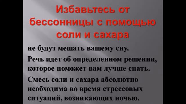 Избавьтесь от бессонницы с помощью соли и сахара