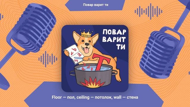 Квартира: floor (пол), ceiling (потолок), wall (стена) | Повар варит ти