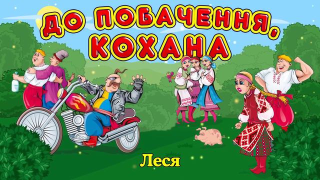 До побачення, кохана. Українські весільні жартівливі пісні.