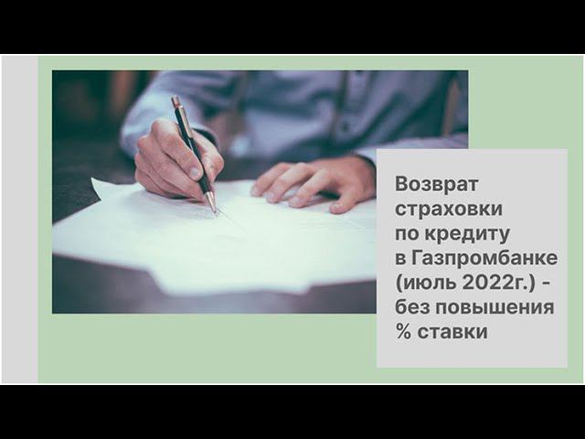 Возврат страховки по кредиту в Газпромбанке июль 2022г. - без повышения  ставки