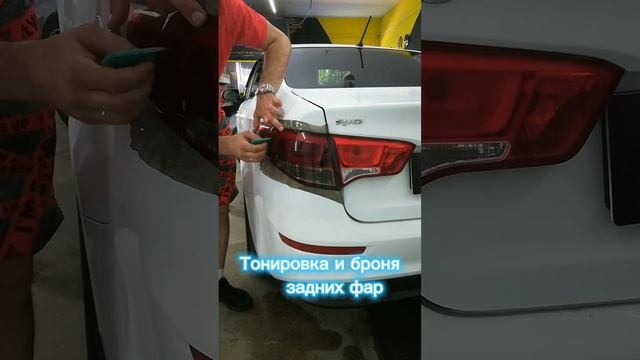 Тонировка и защита задних фар Kia Rio. #автокомфорт32 #броняфар #защитакузова #тонировкабрянск