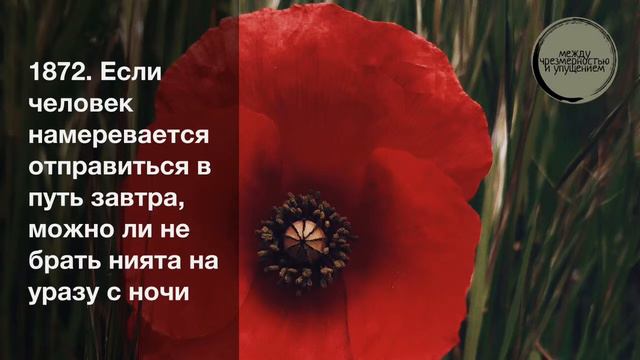 Если человек намеревается отправиться в путь завтра, можно ли не брать нията на уразу с ночи