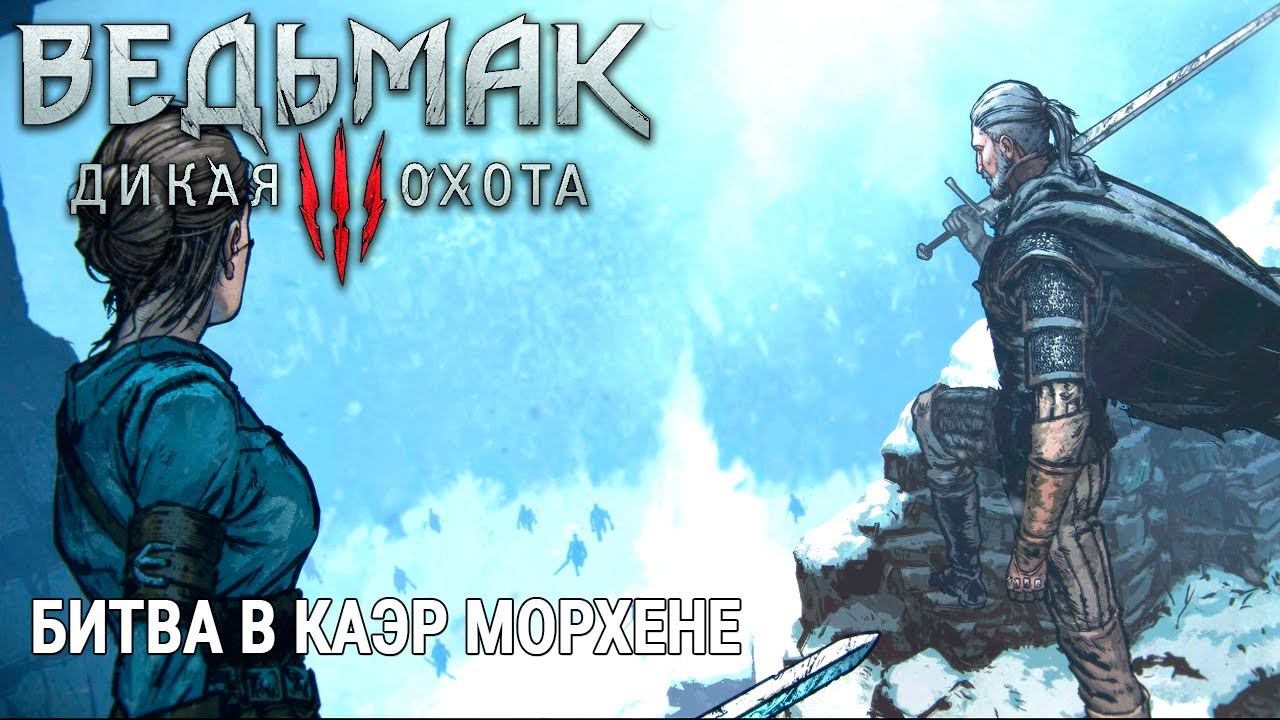The Witcher 3: Wild Hunt СТРИМ #13 ПРЯМОЙ ЭФИР  Ведьмак 3: Дикая Охота БИТВА В КАЭР МОРХЕНЕ