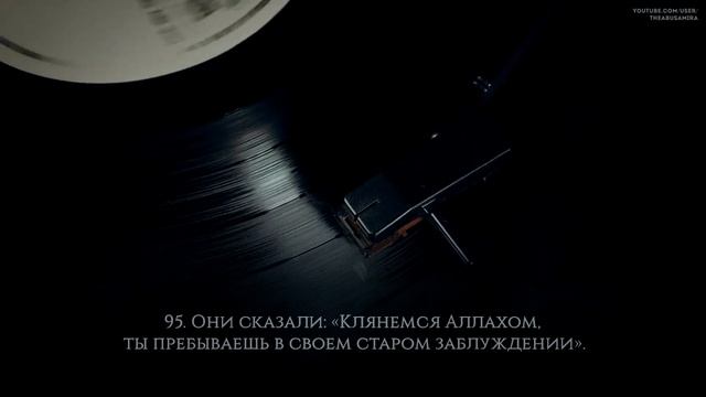 Рамазан Салимов [Ramazan Salimov]. Сура Юсуф [89-100].