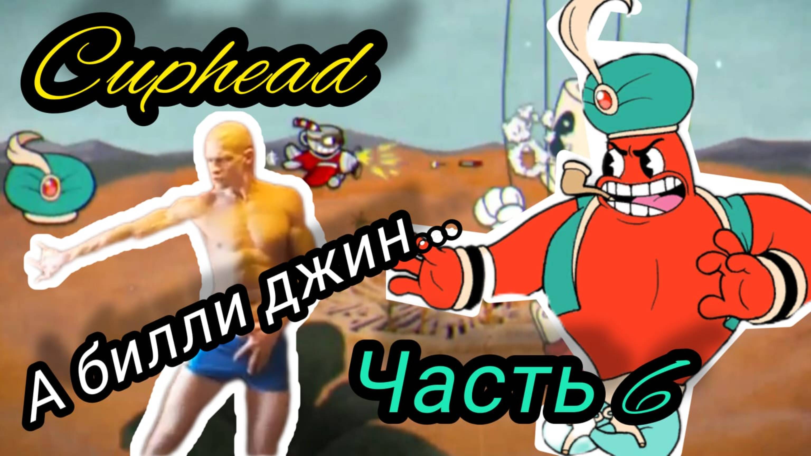 Cuphead | прохождение | часть 6