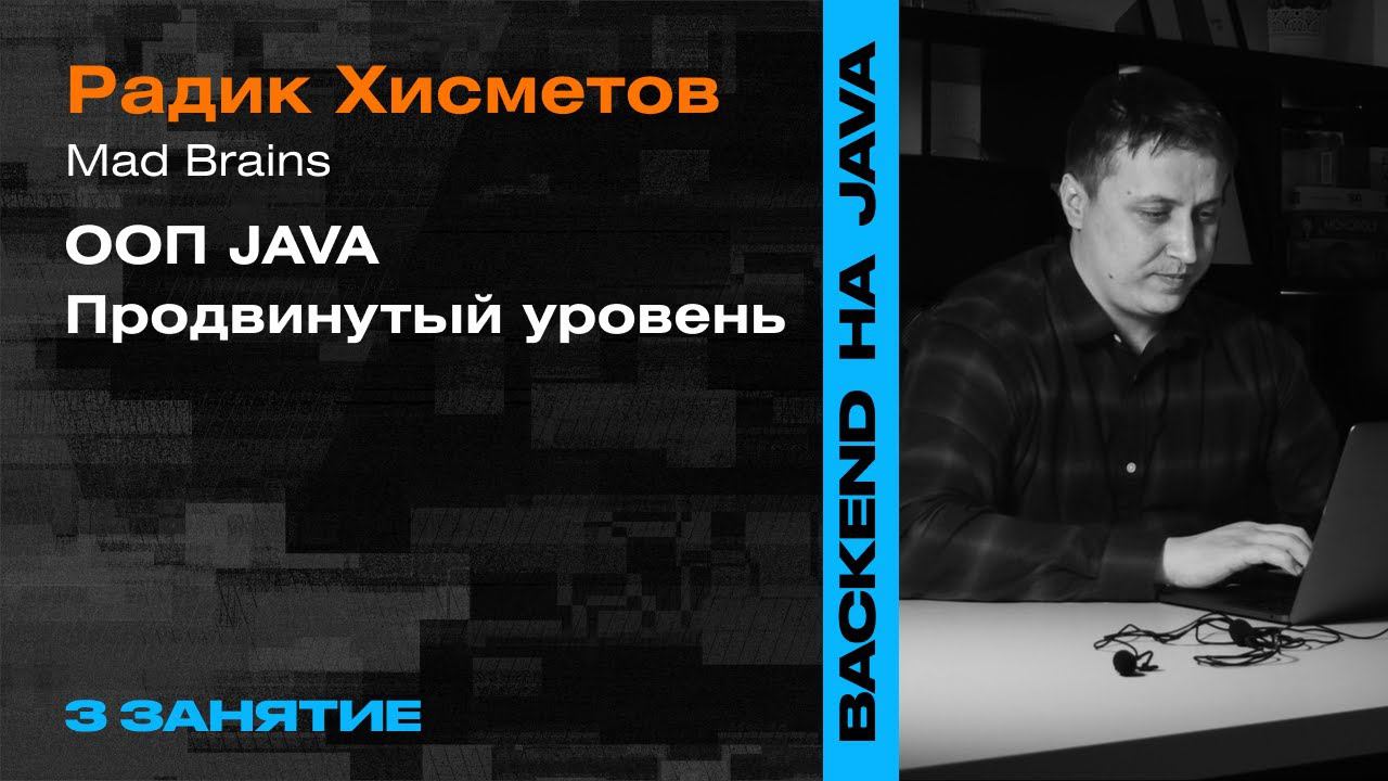 3 Занятие: Продвинутый ООП java Backend-разработка на  Java