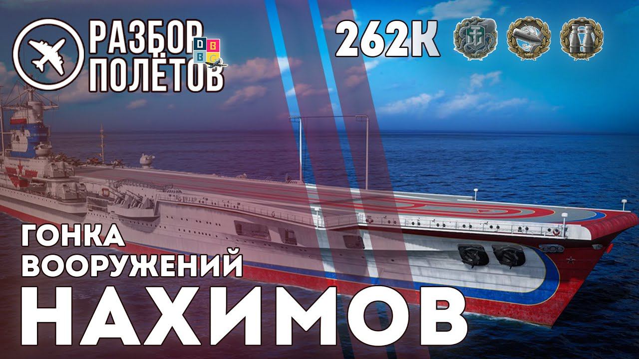 НАХИМОВ. 262К. Кракен. Боевой разведчик. 