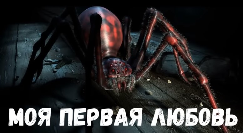 Страшная история. Моя первая любовь.
