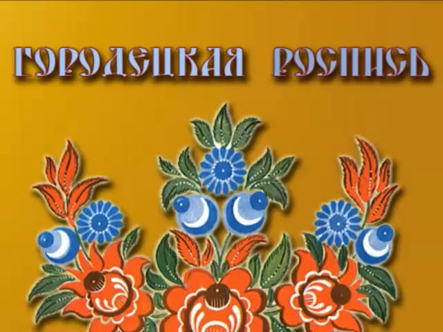 ГОРОДЕЦКАЯ РОСПИСЬ / от Мари