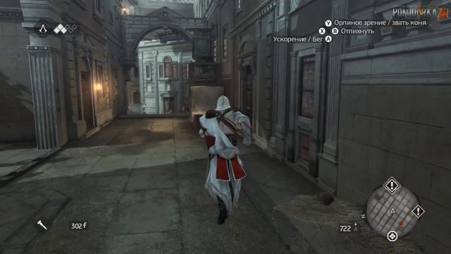 Прохождение Assassin's Creed: Brotherhood: 4я часть