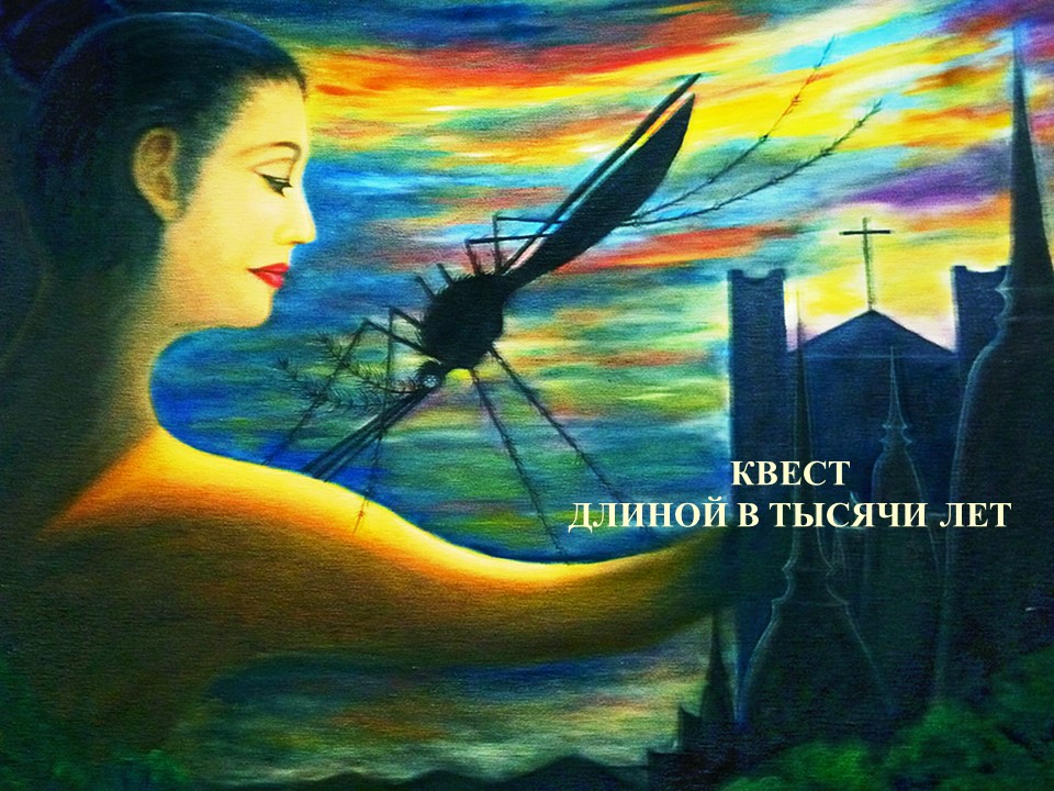 Квест длиной в тысячи лет