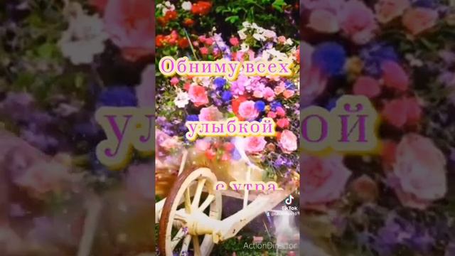 Доброго весеннего утра! Хорошего субботнего дня!