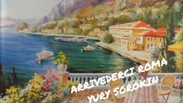 ARRIVEDERCI ROMA  -  YURY SOROKIN. До свидания, Рим - Юрий Сорокин.