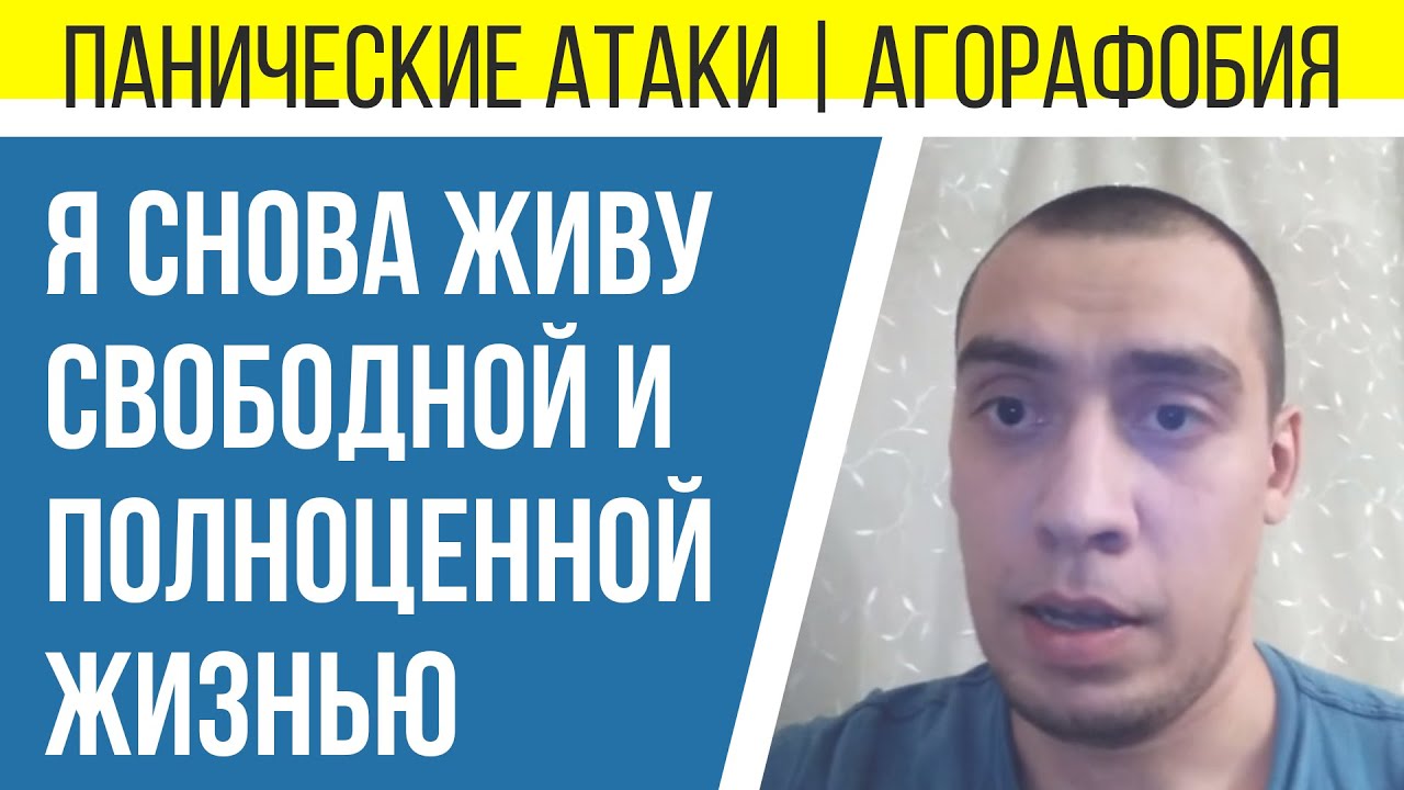 Панические Атаки Агорафобия Невроз  Теперь я Снова Живу Полноценной Жизнью  Отзыв Владимира