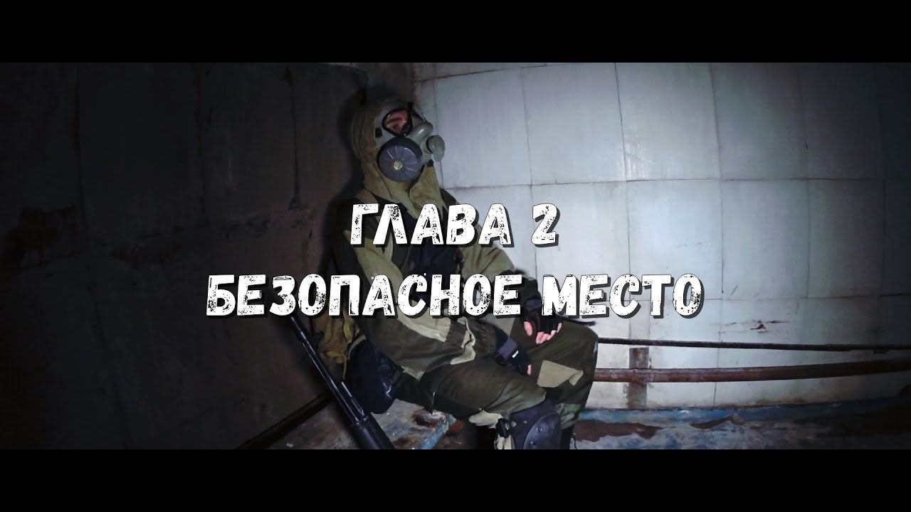 Глава 2 ~ Безопасное место