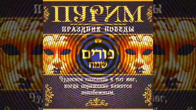 Пурим:в чем нас, еще обвинят?