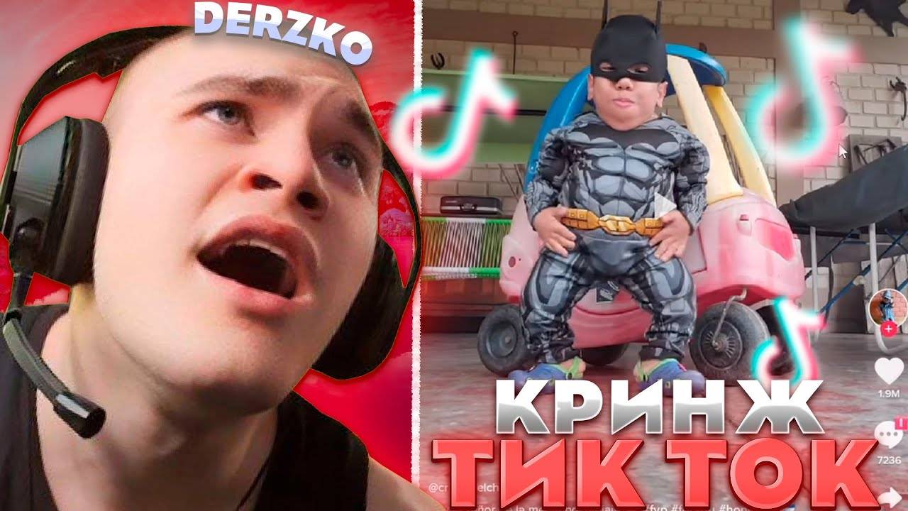 ДЕРЗКО СМОТРИТ КРИНЖАТИНУ в ТИК ТОК | Derzko69