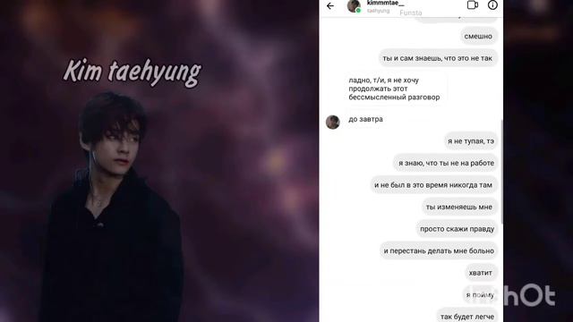 переписка с Тэхеном | 'да, изменял' | Taehyung | [1/1]