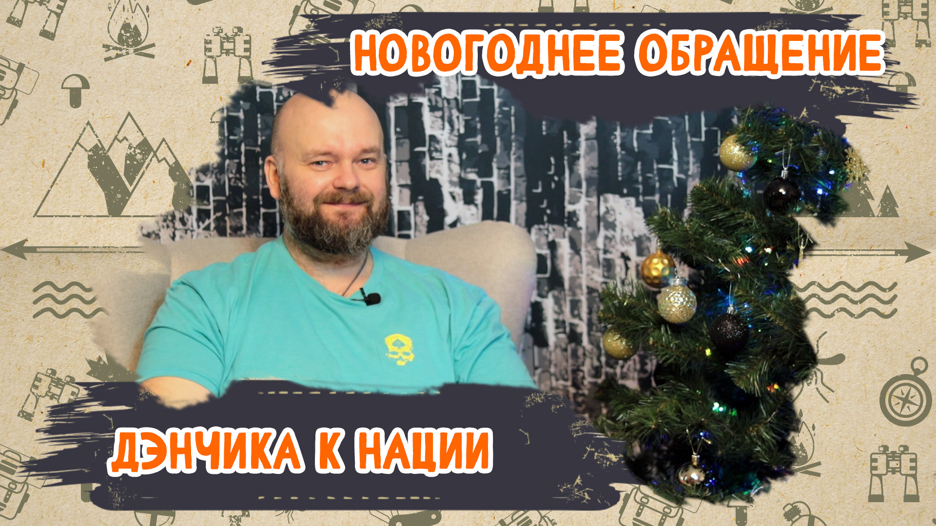 Новогоднее обращение Дэнчика к нации!