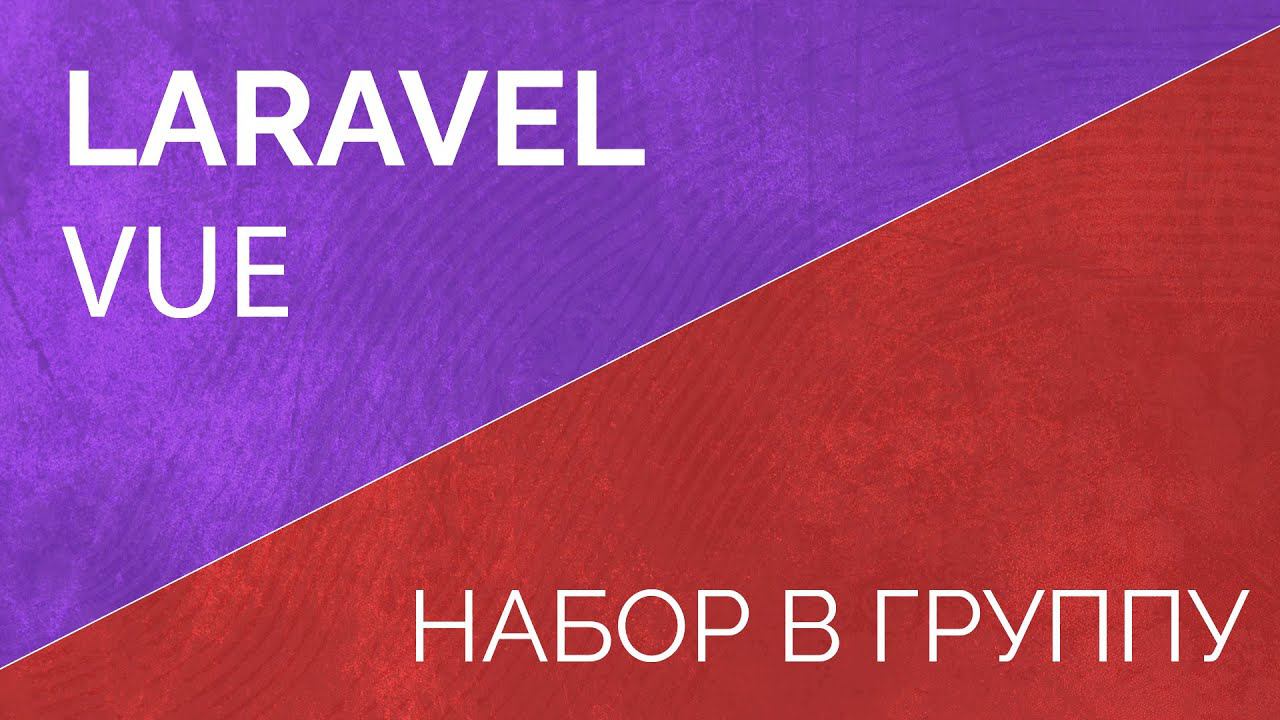 Набор в группу по подробному изучению Laravel + Vue до уверенного разработчика
