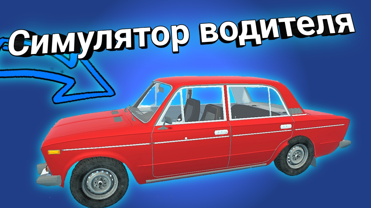 Симулятор водителя - My Favourite car