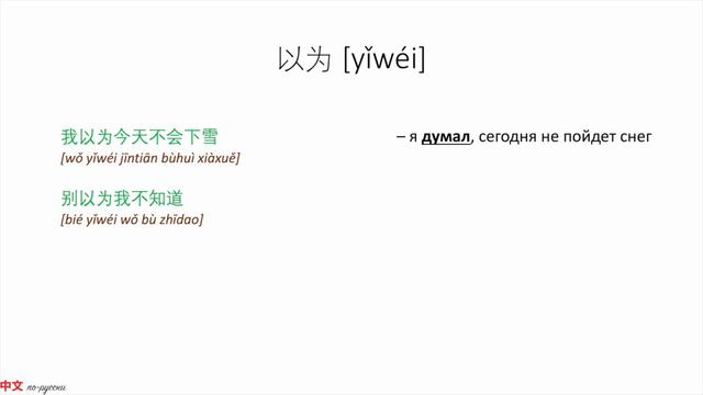 В чем разница? 认为 VS 以为 HSK3