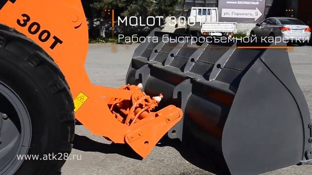 Фронтальный погрузчик MOLOT 300T работа БЫСТРОСЪЕМА
