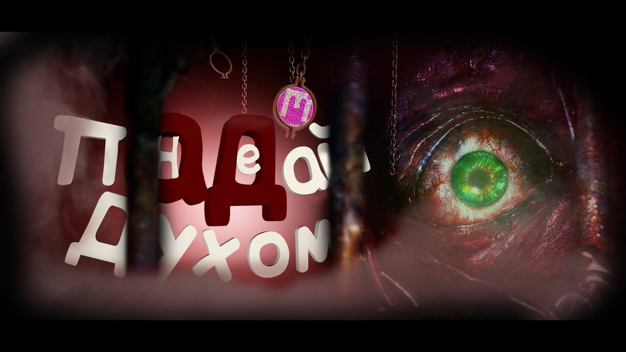 Не пАДай духом|(Resident Evil Revelations 2)