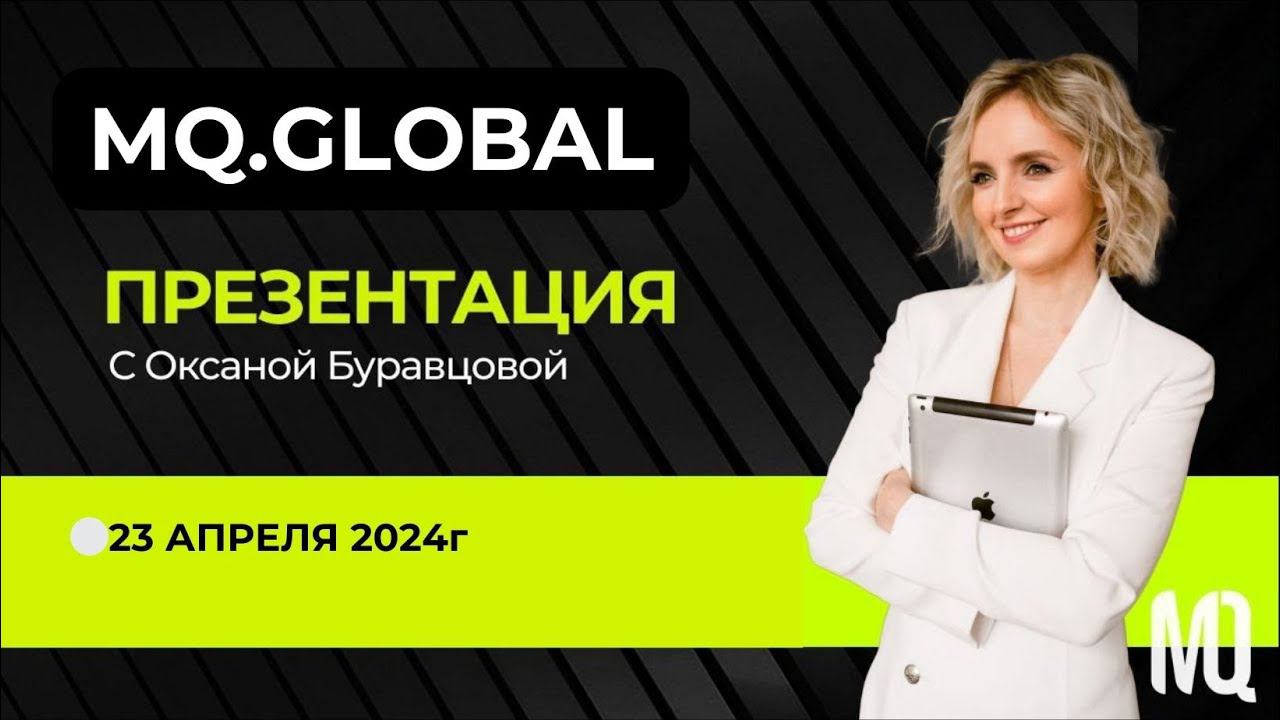 ОТКРЫТАЯ ПРЕЗЕНТАЦИЯ MQ.GLOBAL 23 АПРЕЛЯ 2024г