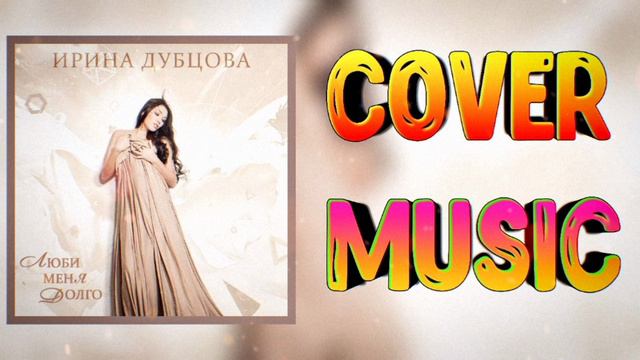 Ирина Дубцова 