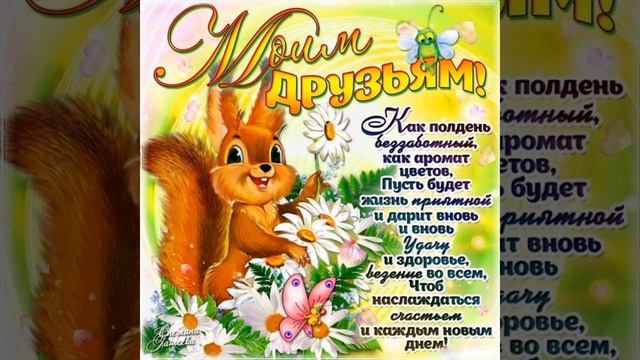 Моим друзьям! / Моїм друзям! / To My Friends!