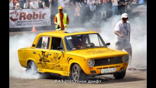 #129. ВАЗ 2101 гонки дрифт
