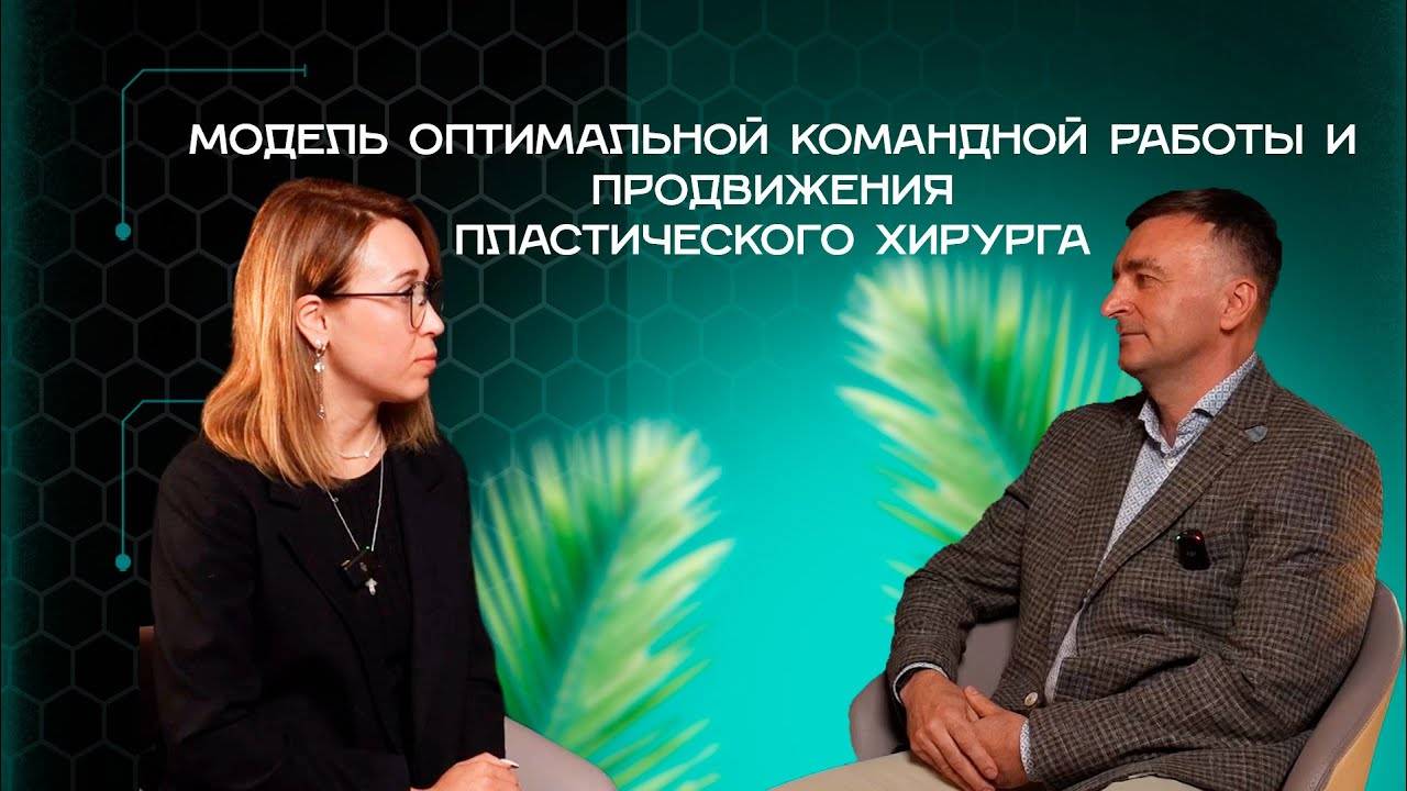 Модель оптимальной командной работы и продвижения пластического хирурга